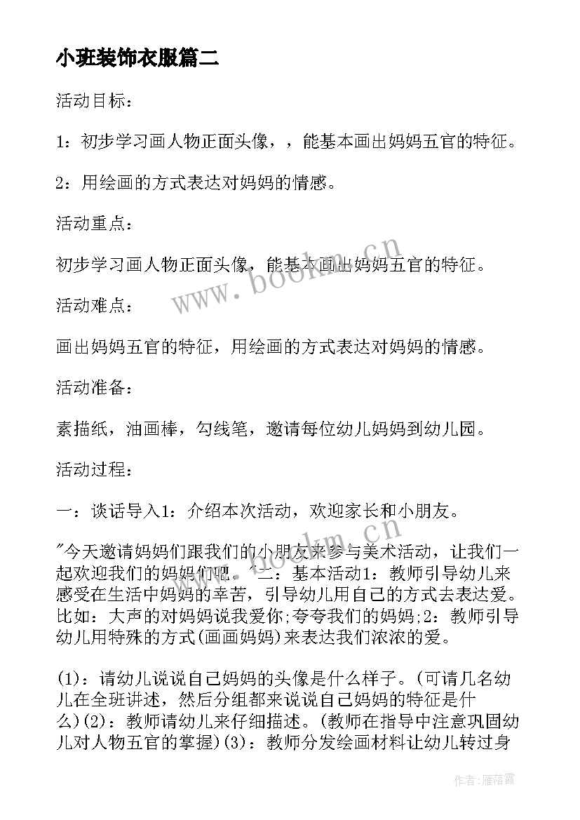 2023年小班装饰衣服 小班美术活动教案(优秀7篇)