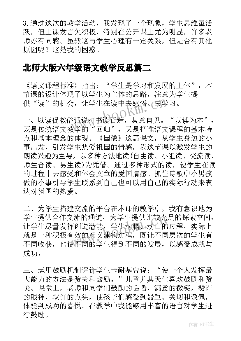 北师大版六年级语文教学反思(大全8篇)