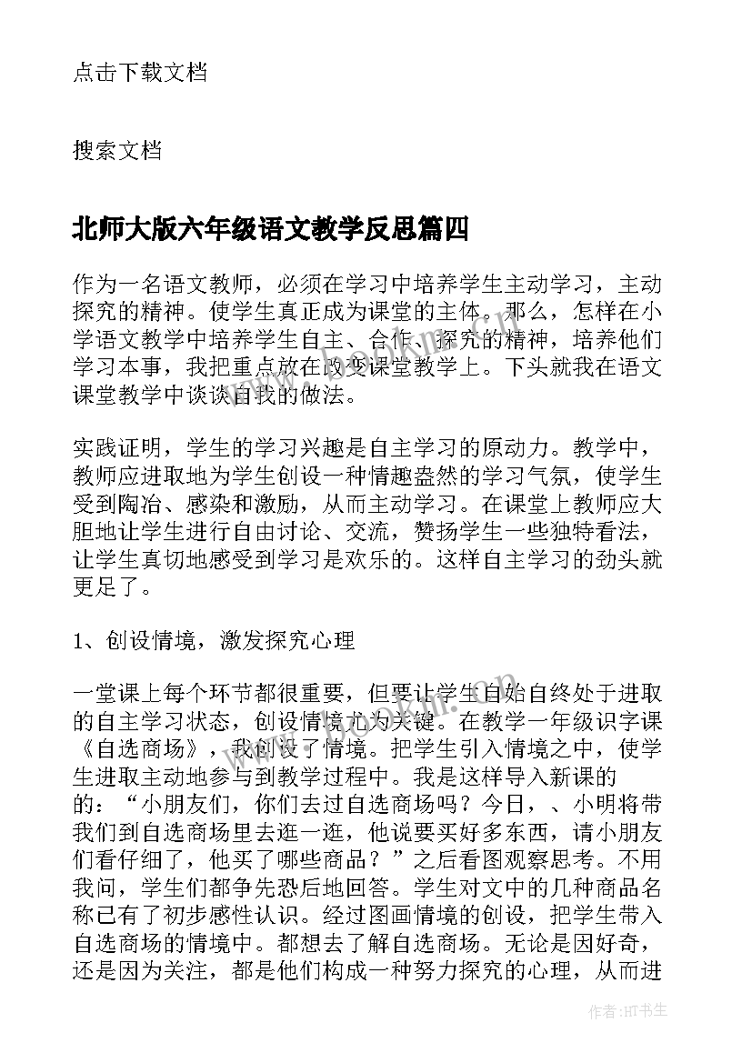 北师大版六年级语文教学反思(大全8篇)