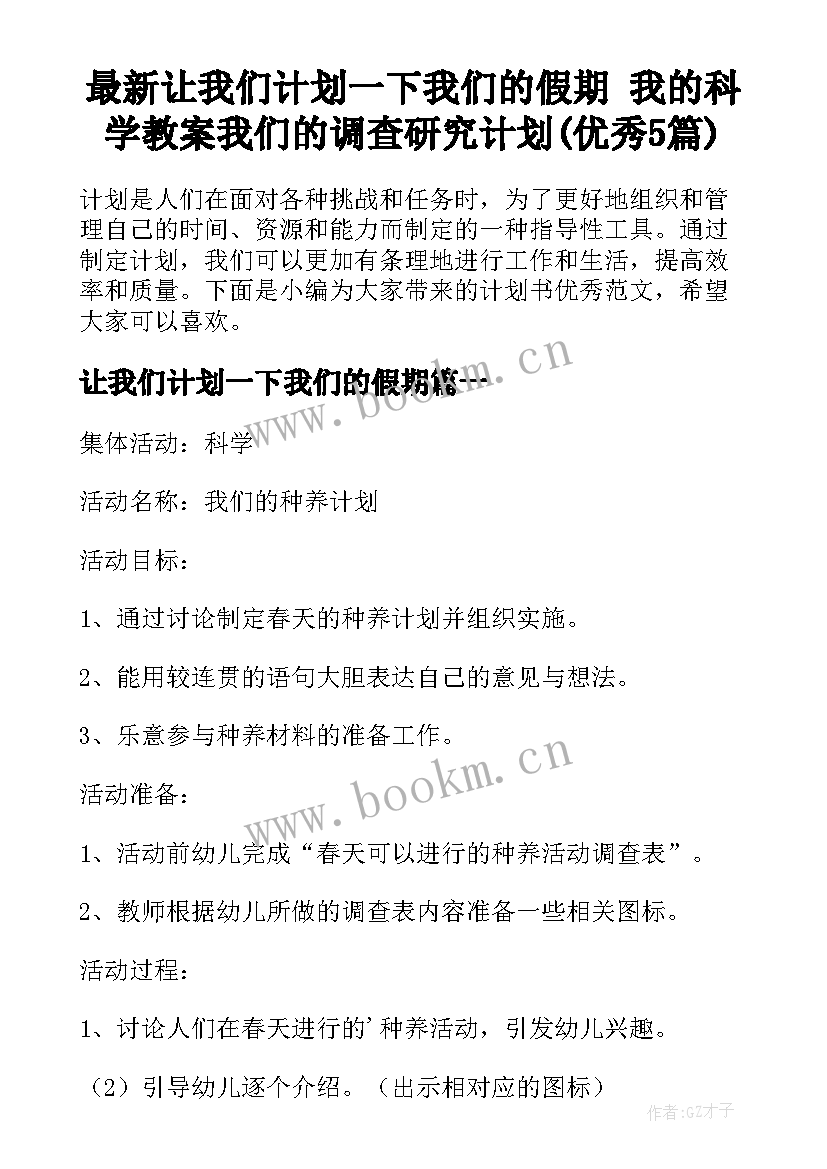 最新让我们计划一下我们的假期 我的科学教案我们的调查研究计划(优秀5篇)