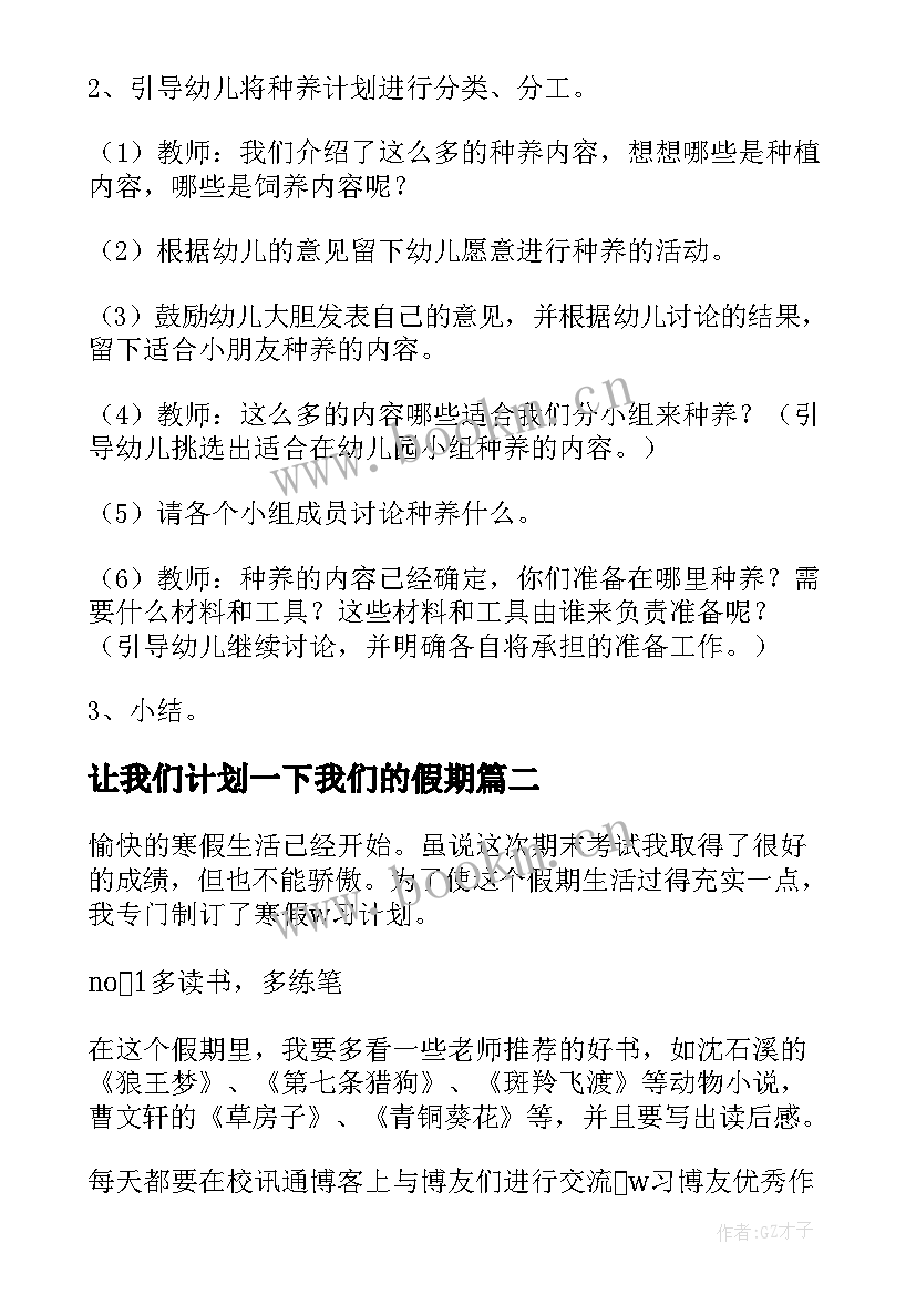 最新让我们计划一下我们的假期 我的科学教案我们的调查研究计划(优秀5篇)