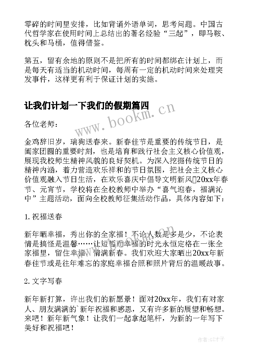 最新让我们计划一下我们的假期 我的科学教案我们的调查研究计划(优秀5篇)