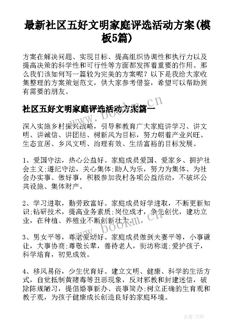 最新社区五好文明家庭评选活动方案(模板5篇)