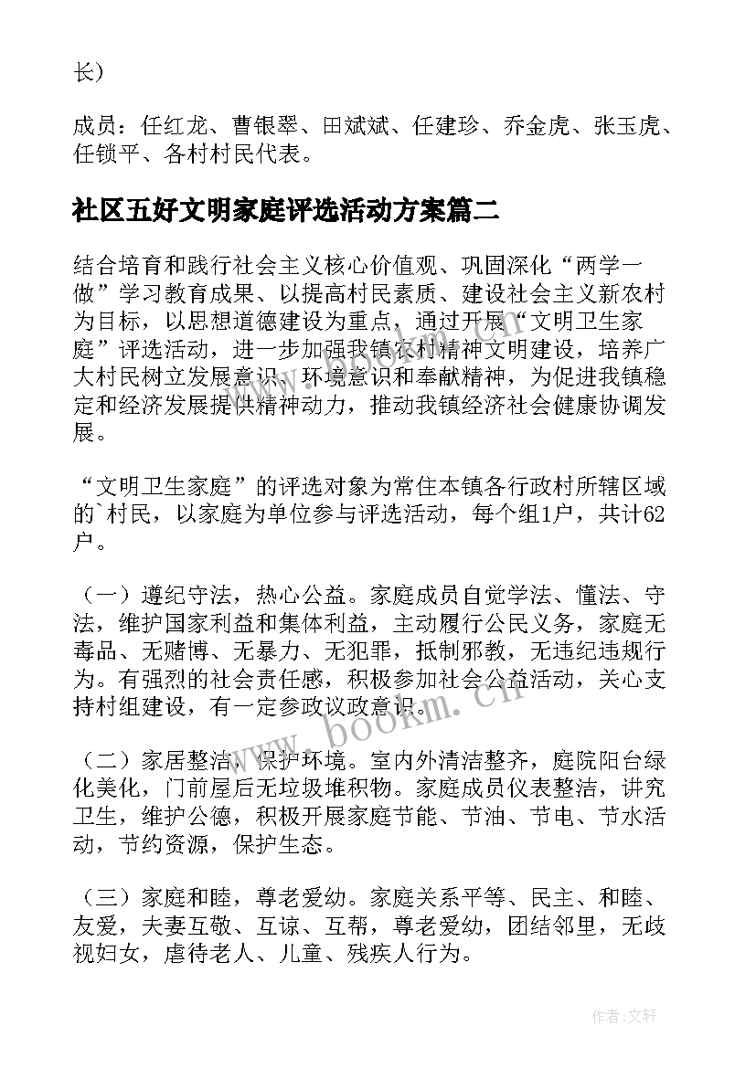 最新社区五好文明家庭评选活动方案(模板5篇)