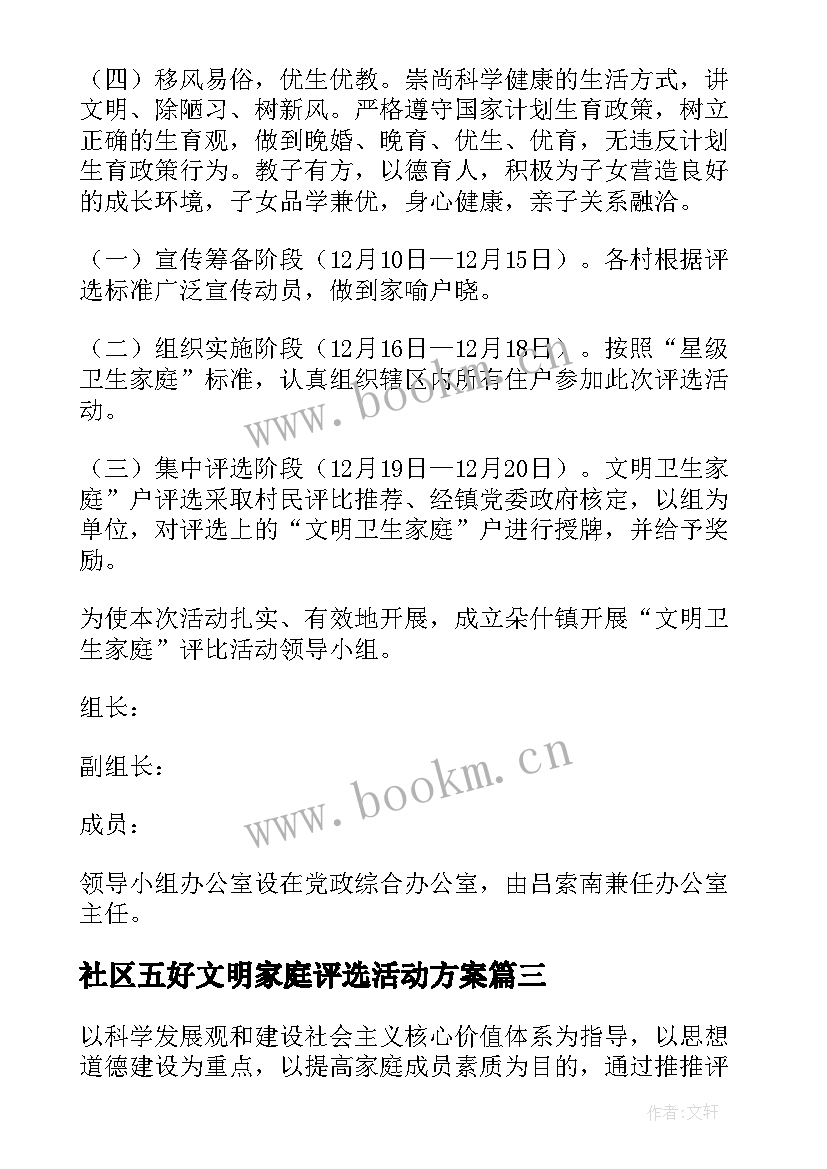 最新社区五好文明家庭评选活动方案(模板5篇)