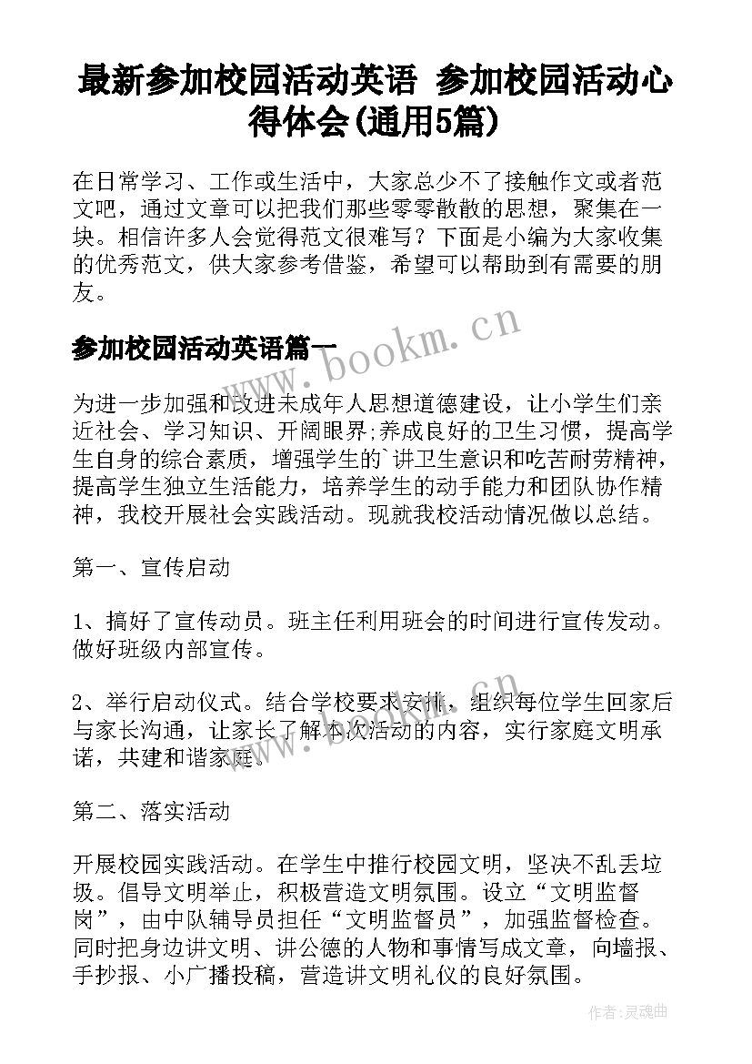 最新参加校园活动英语 参加校园活动心得体会(通用5篇)