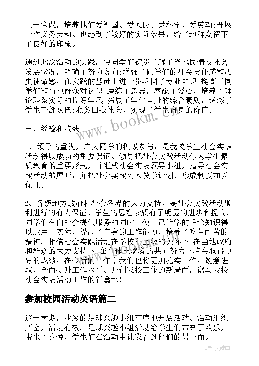 最新参加校园活动英语 参加校园活动心得体会(通用5篇)