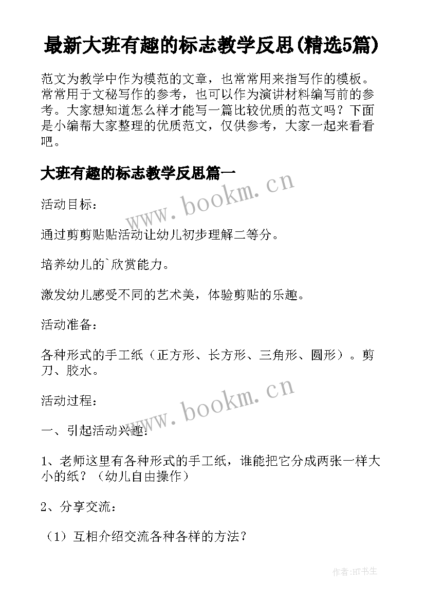 最新大班有趣的标志教学反思(精选5篇)