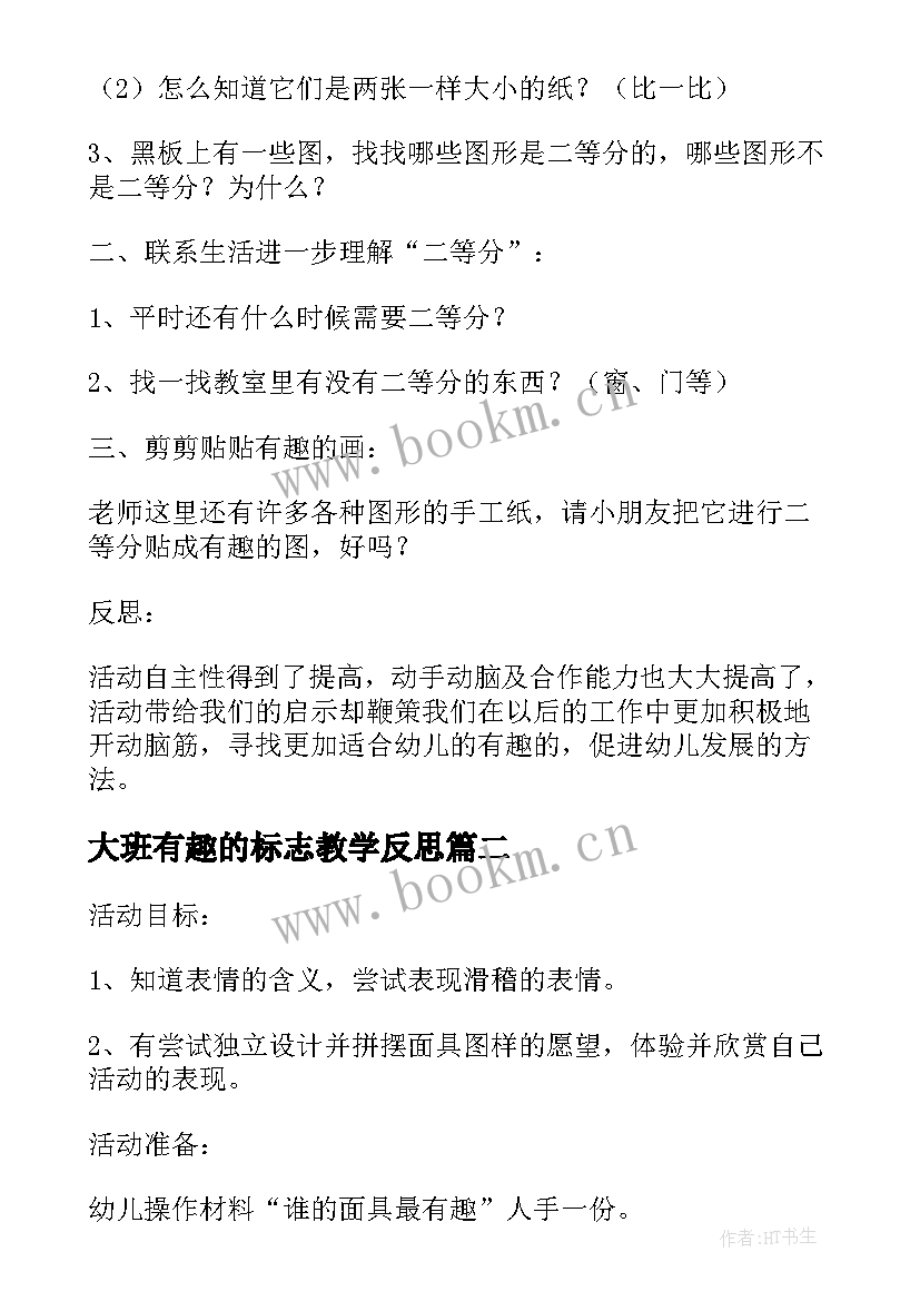 最新大班有趣的标志教学反思(精选5篇)