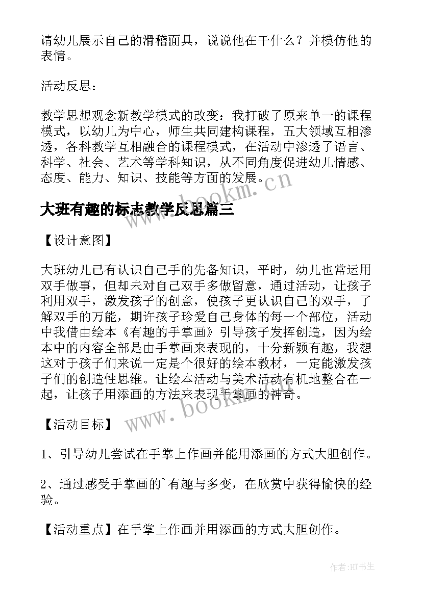 最新大班有趣的标志教学反思(精选5篇)