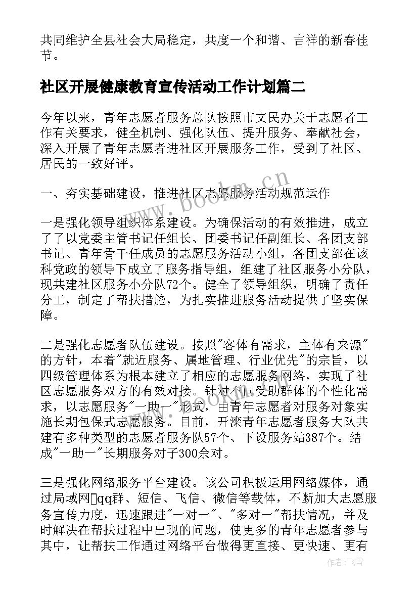 最新社区开展健康教育宣传活动工作计划 各社区开展反邪教宣传活动简报(实用6篇)