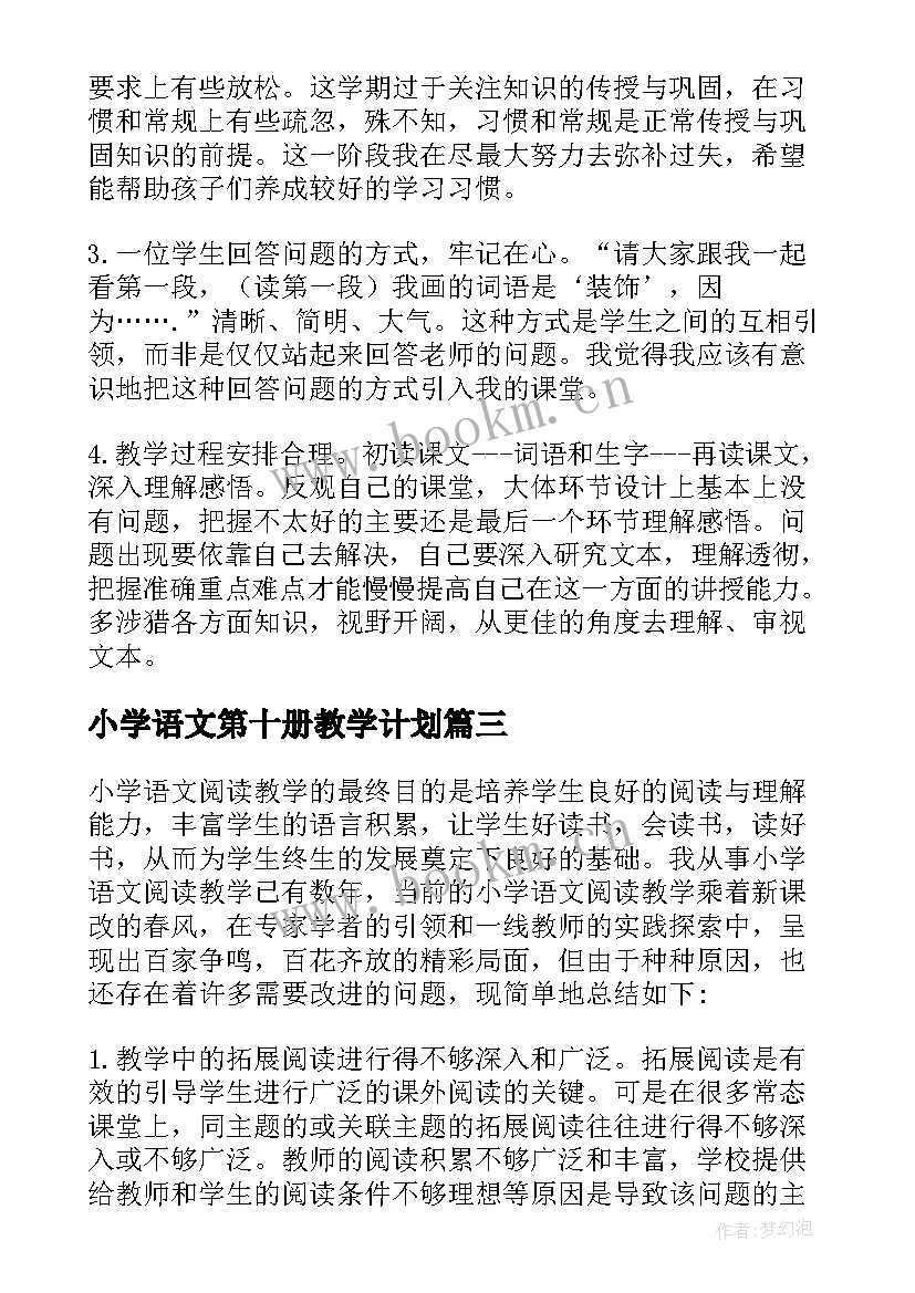 2023年小学语文第十册教学计划 小学语文教学反思(优质6篇)