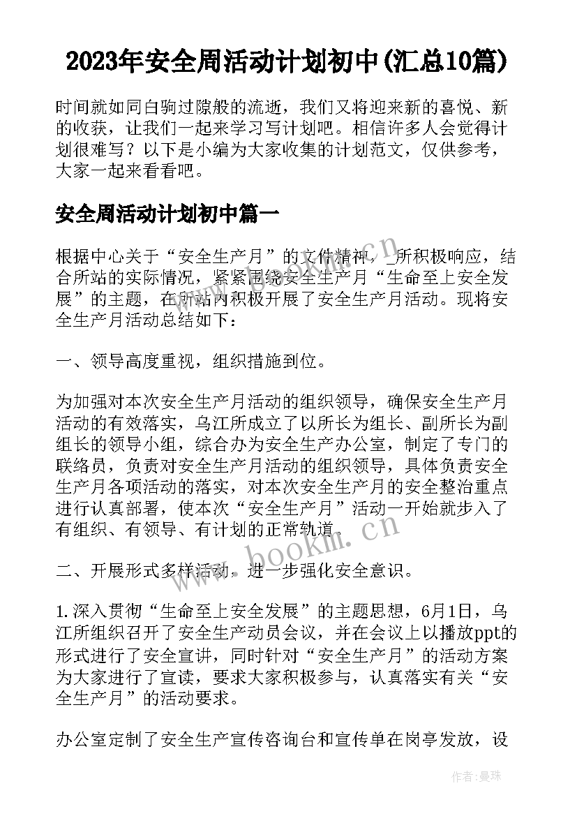 2023年安全周活动计划初中(汇总10篇)