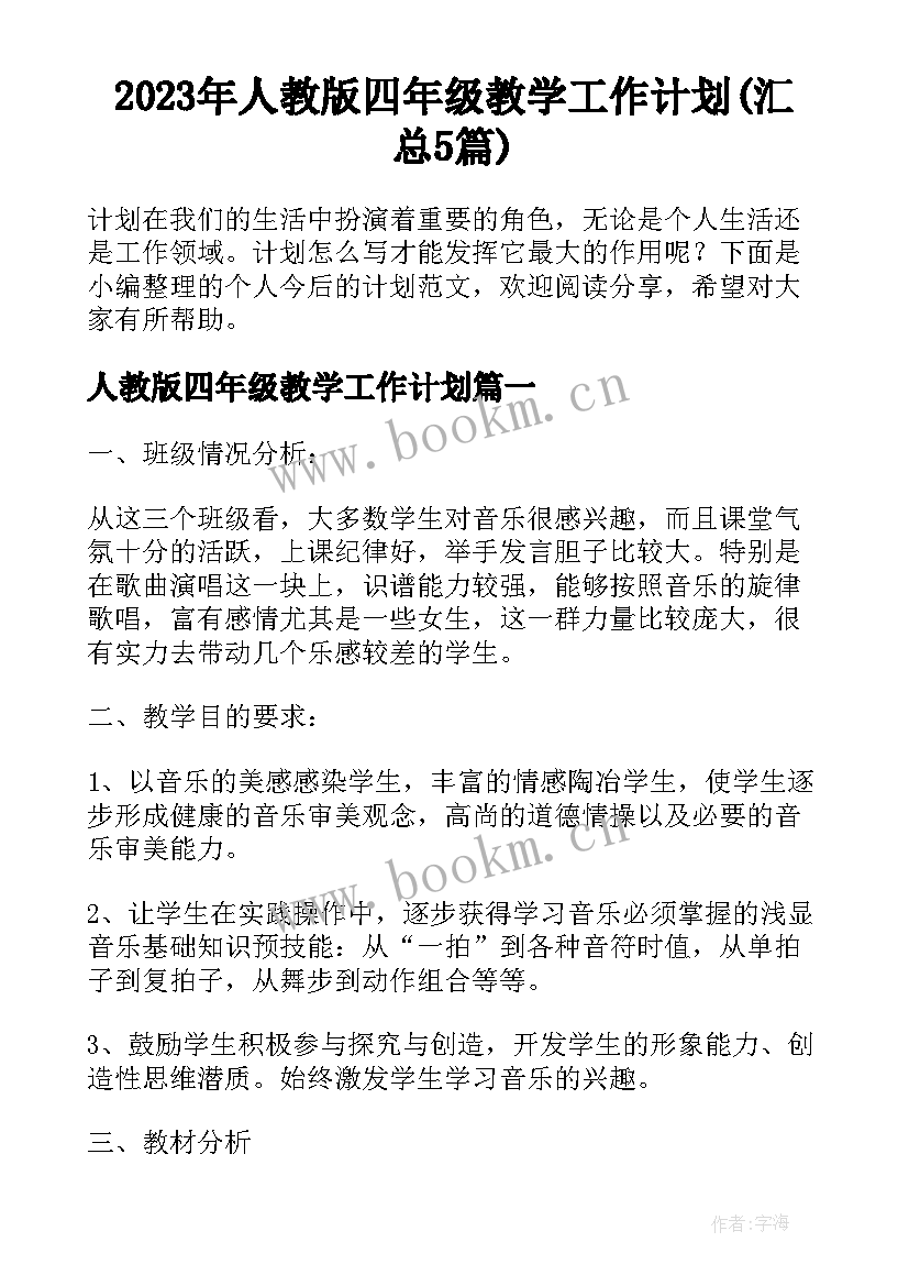 2023年人教版四年级教学工作计划(汇总5篇)