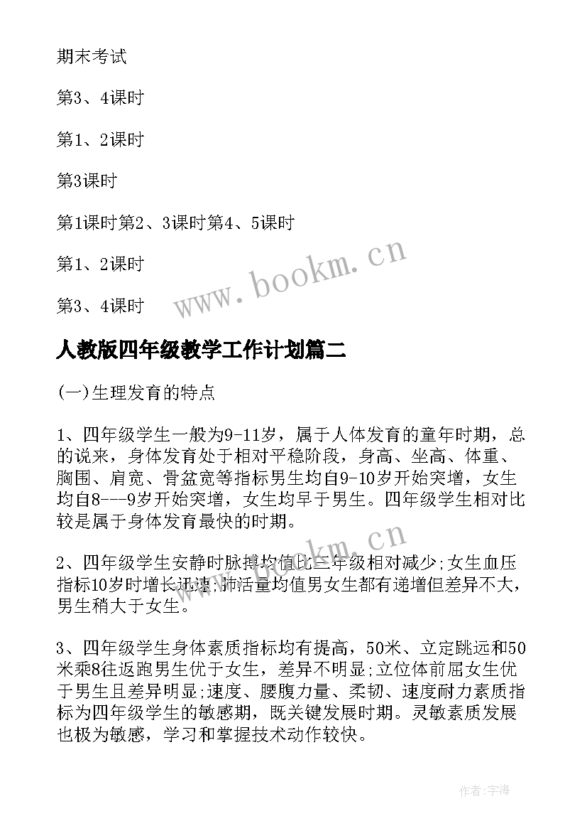 2023年人教版四年级教学工作计划(汇总5篇)