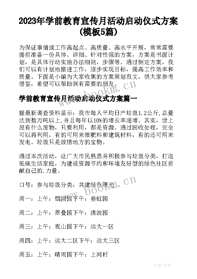 2023年学前教育宣传月活动启动仪式方案(模板5篇)