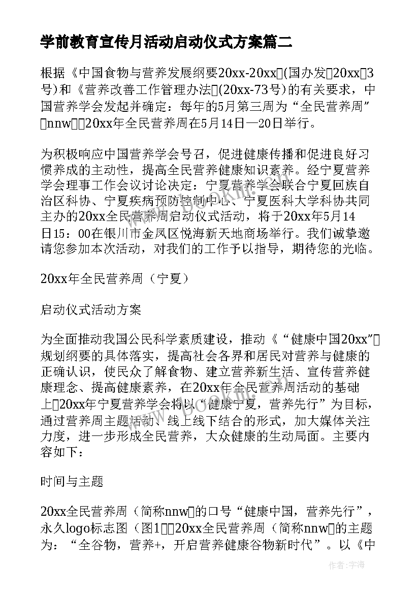 2023年学前教育宣传月活动启动仪式方案(模板5篇)