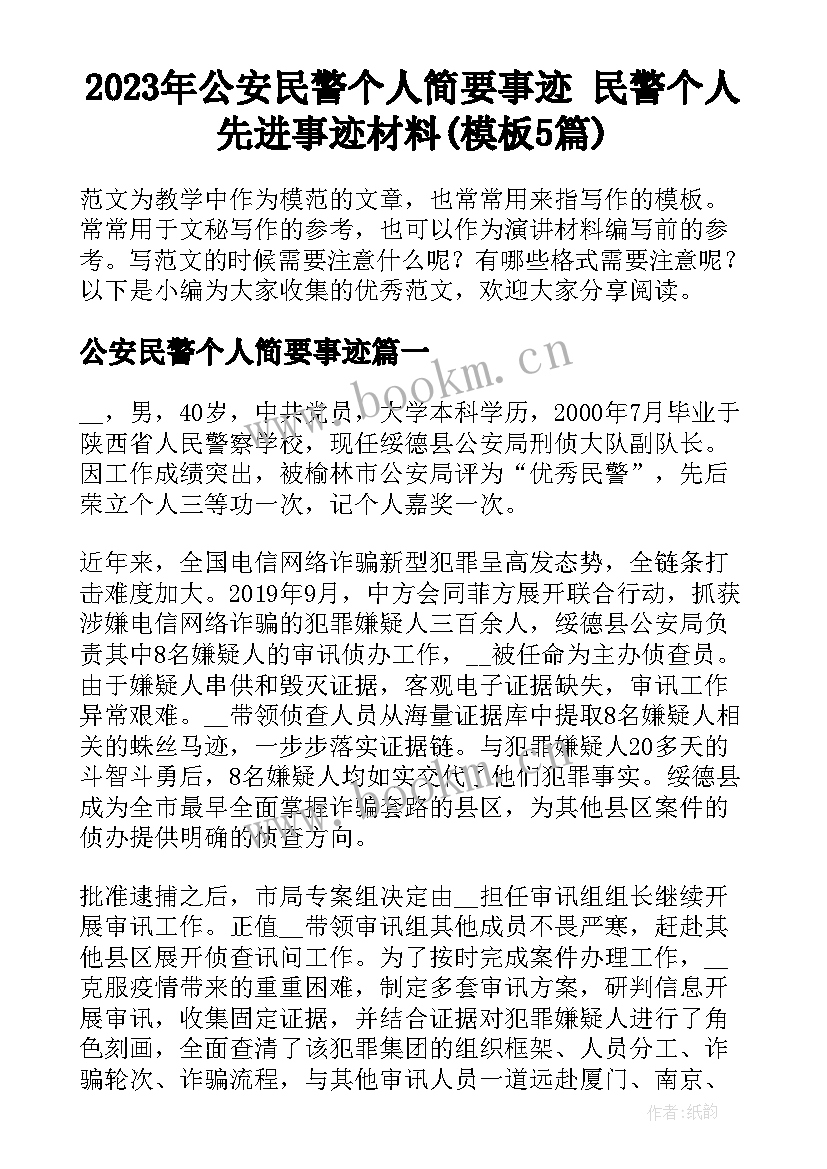 2023年公安民警个人简要事迹 民警个人先进事迹材料(模板5篇)