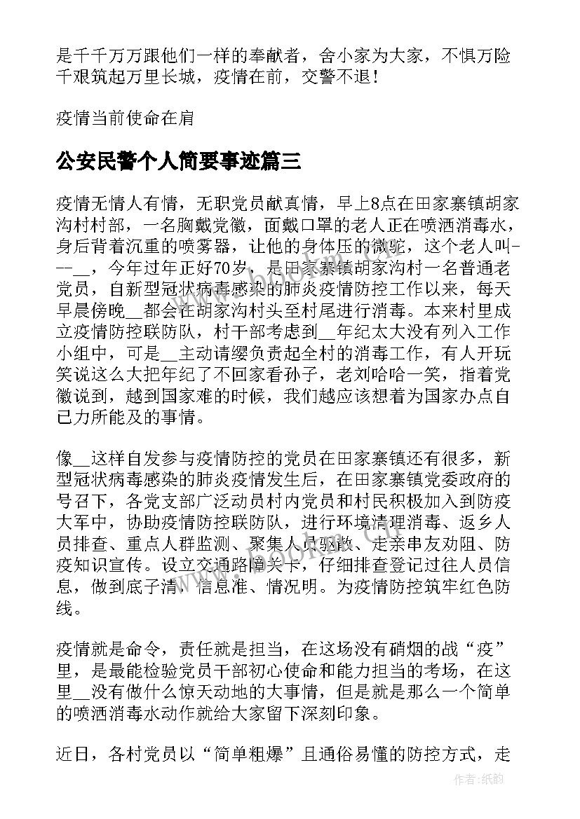 2023年公安民警个人简要事迹 民警个人先进事迹材料(模板5篇)