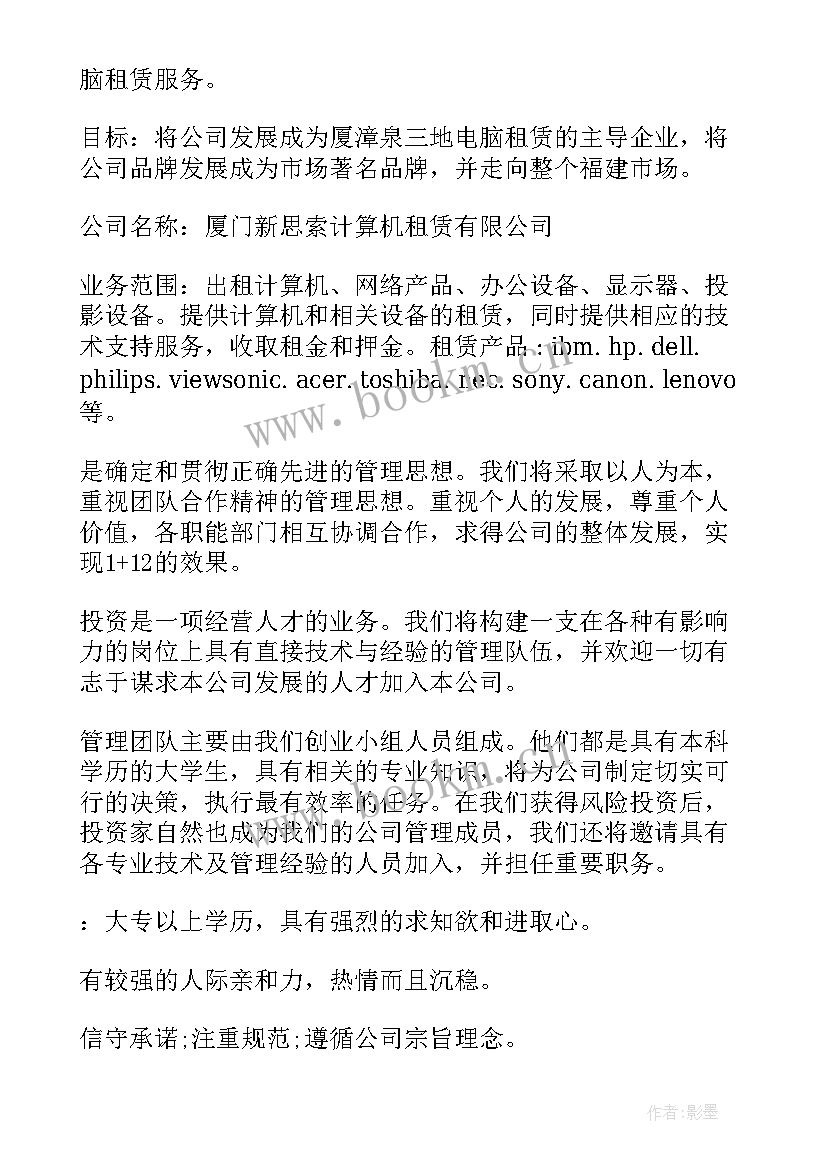 2023年创业公司财务计划书 公司创业计划书(通用10篇)