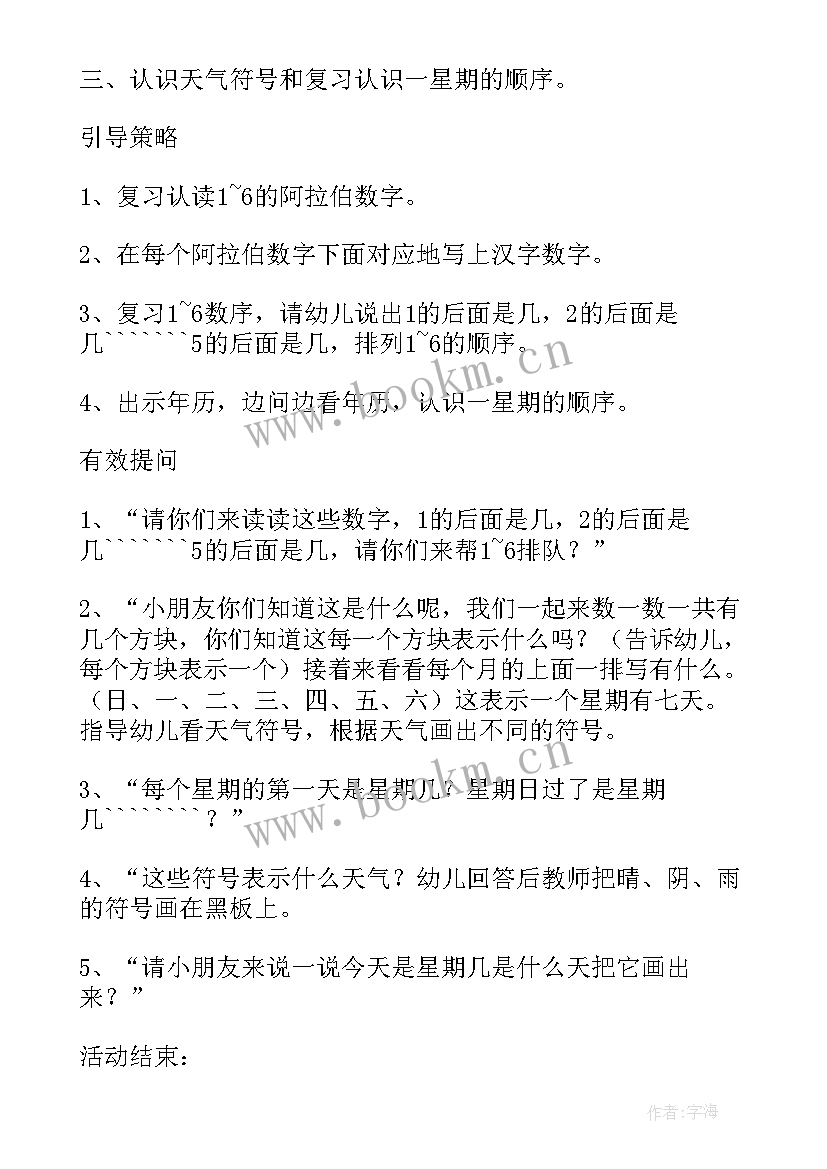 2023年党日活动时间长度 认识时间星期活动教案设计(优质5篇)