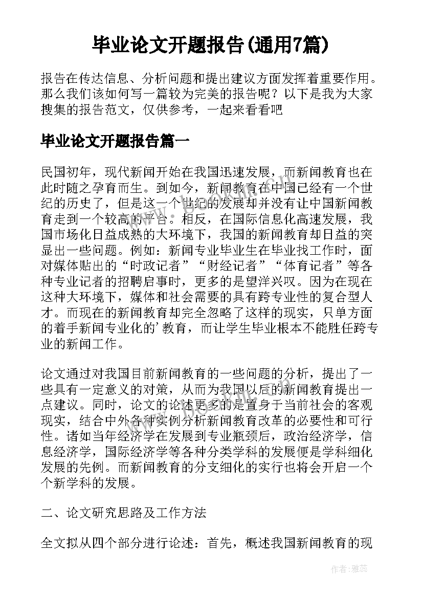 毕业论文开题报告(通用7篇)