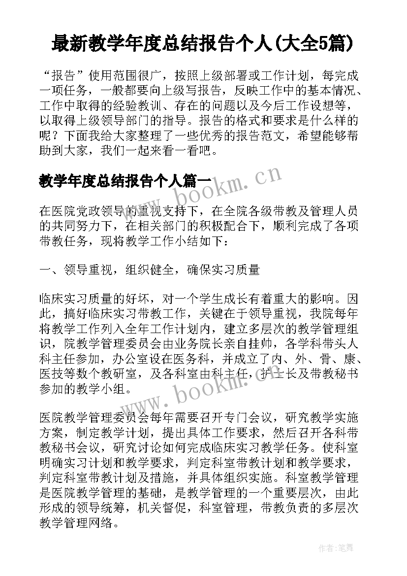 最新教学年度总结报告个人(大全5篇)