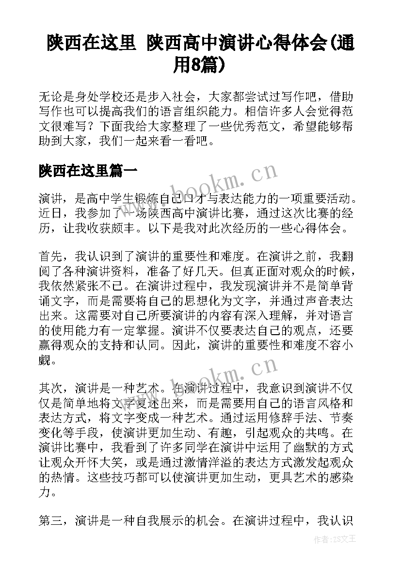 陕西在这里 陕西高中演讲心得体会(通用8篇)