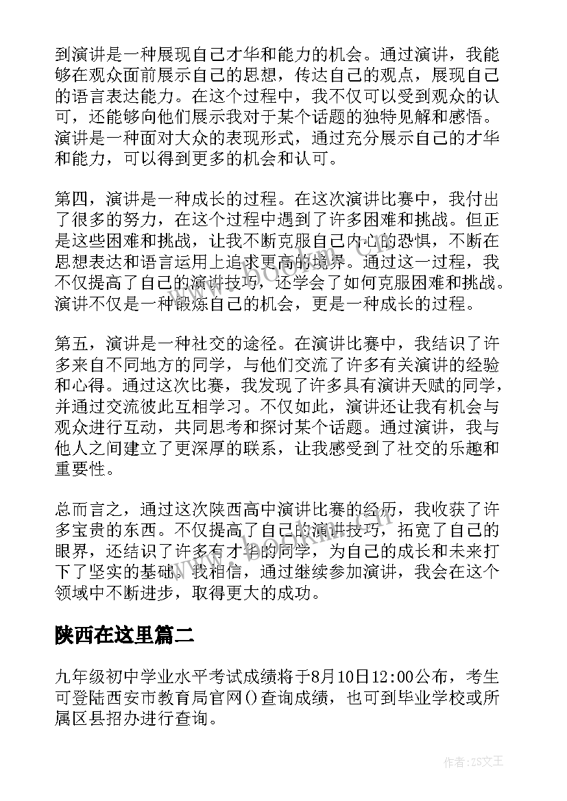 陕西在这里 陕西高中演讲心得体会(通用8篇)