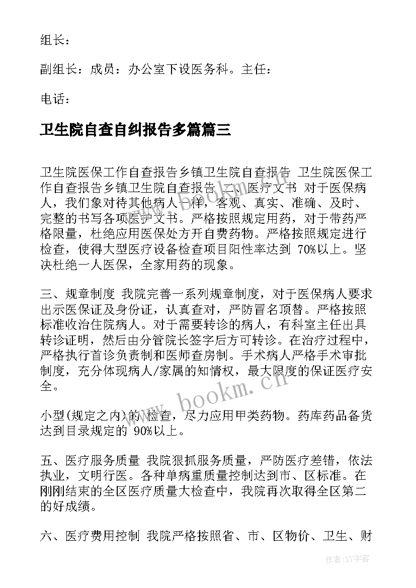 2023年卫生院自查自纠报告多篇 的乡镇卫生院自查报告(模板5篇)