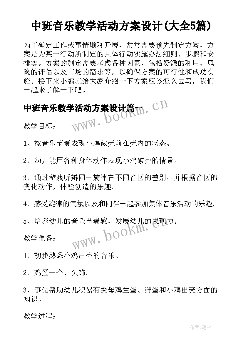 中班音乐教学活动方案设计(大全5篇)