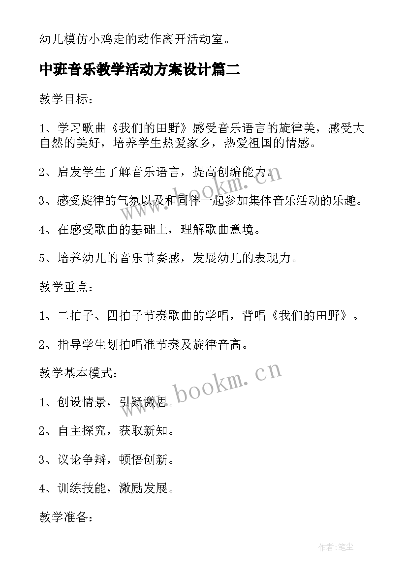 中班音乐教学活动方案设计(大全5篇)