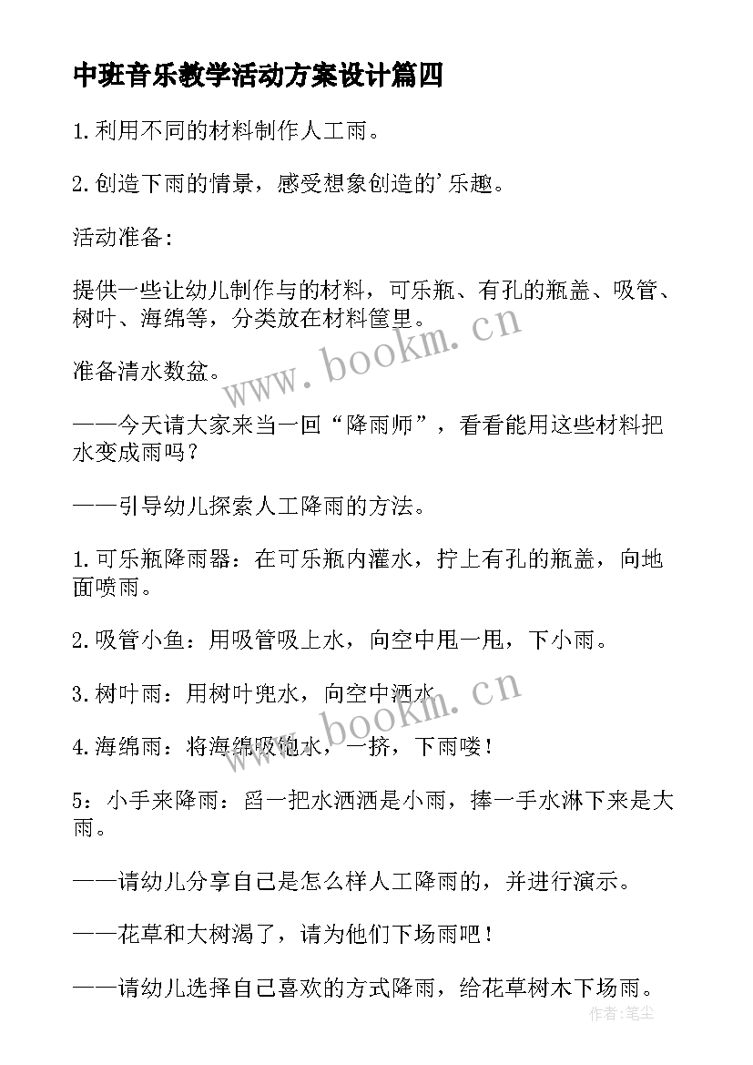 中班音乐教学活动方案设计(大全5篇)