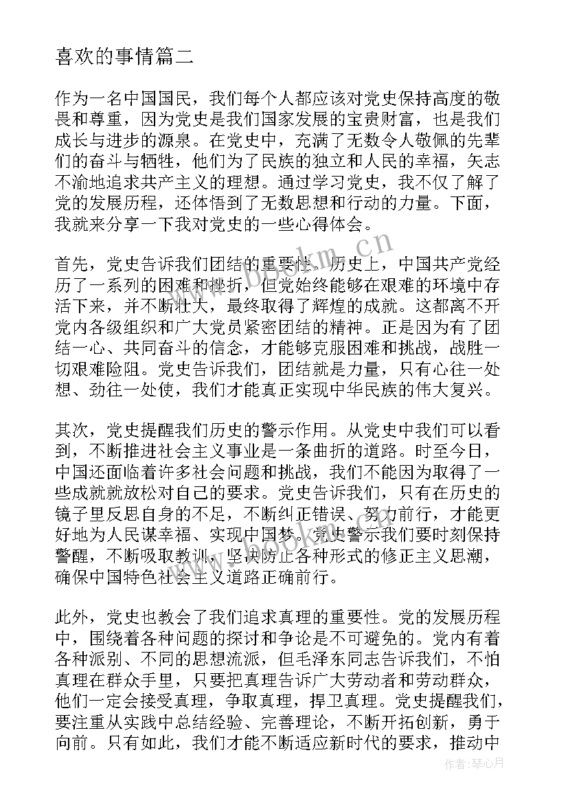 喜欢的事情 喜欢党史心得体会(汇总6篇)