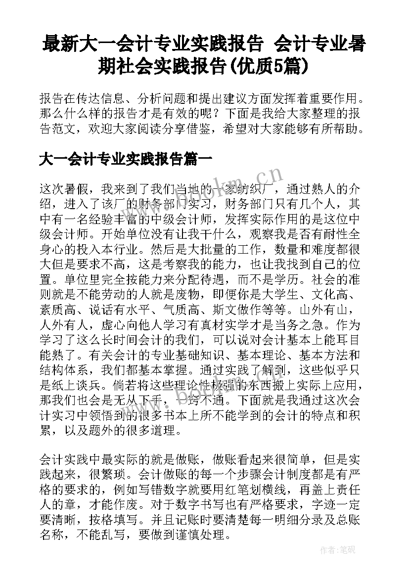 最新大一会计专业实践报告 会计专业暑期社会实践报告(优质5篇)