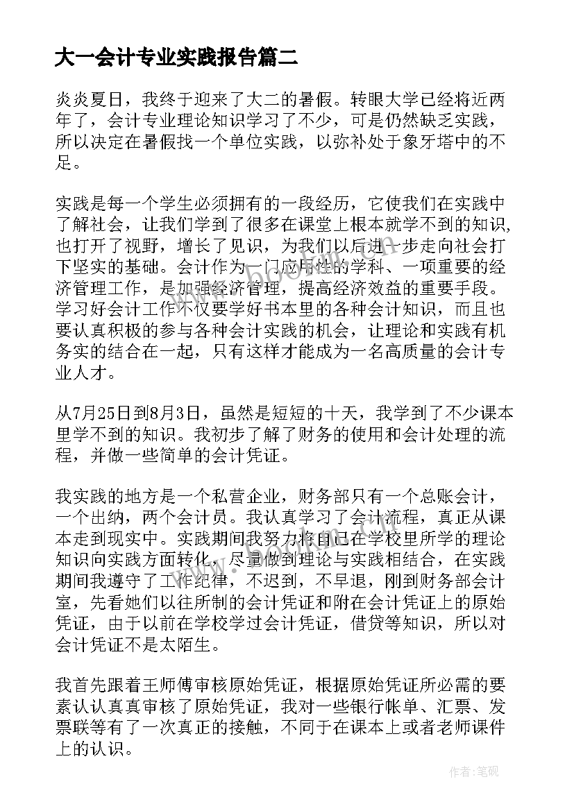 最新大一会计专业实践报告 会计专业暑期社会实践报告(优质5篇)