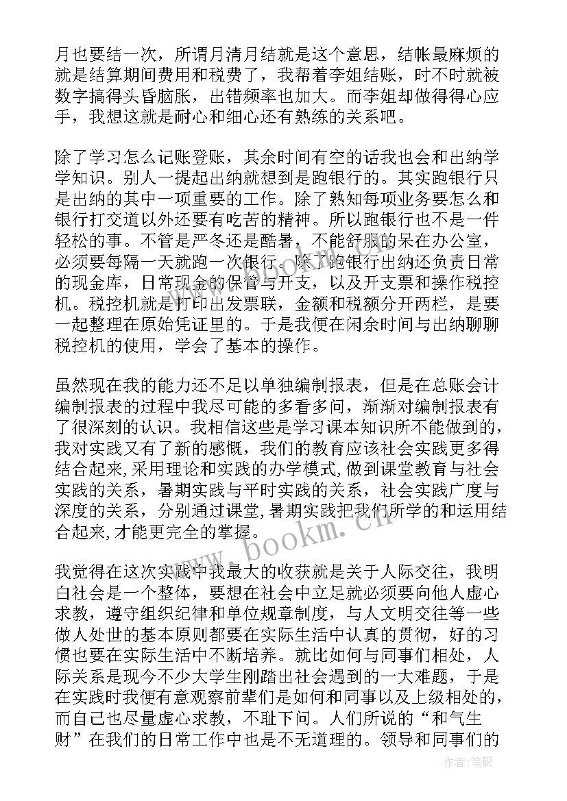 最新大一会计专业实践报告 会计专业暑期社会实践报告(优质5篇)