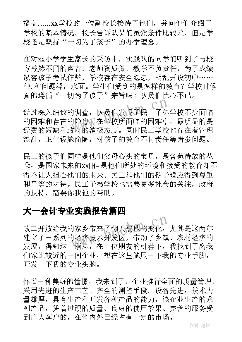 最新大一会计专业实践报告 会计专业暑期社会实践报告(优质5篇)