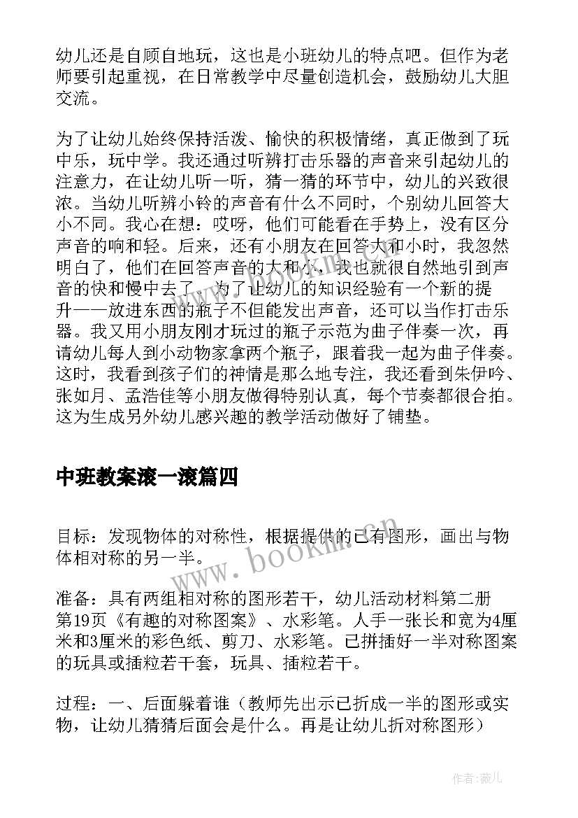 最新中班教案滚一滚(精选5篇)