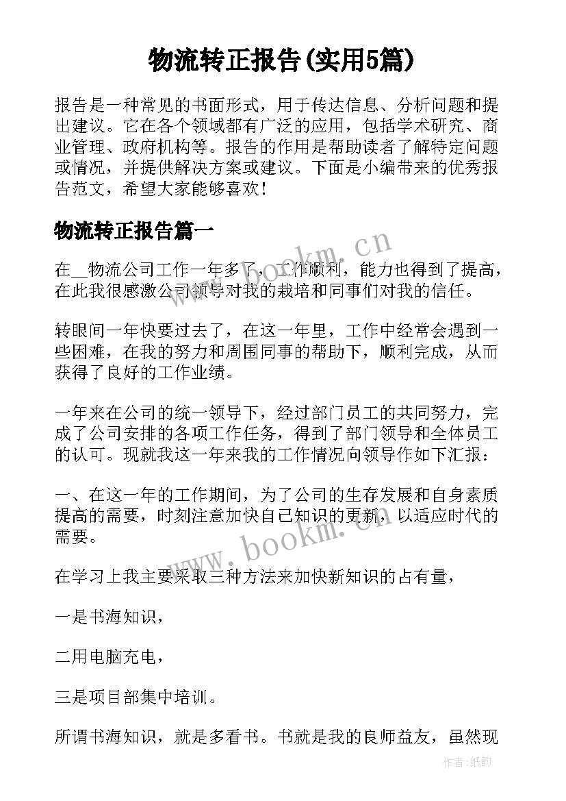 物流转正报告(实用5篇)