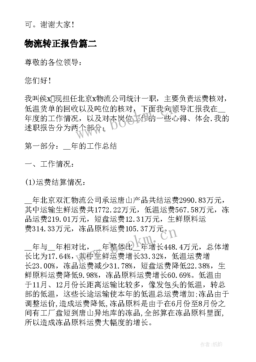 物流转正报告(实用5篇)