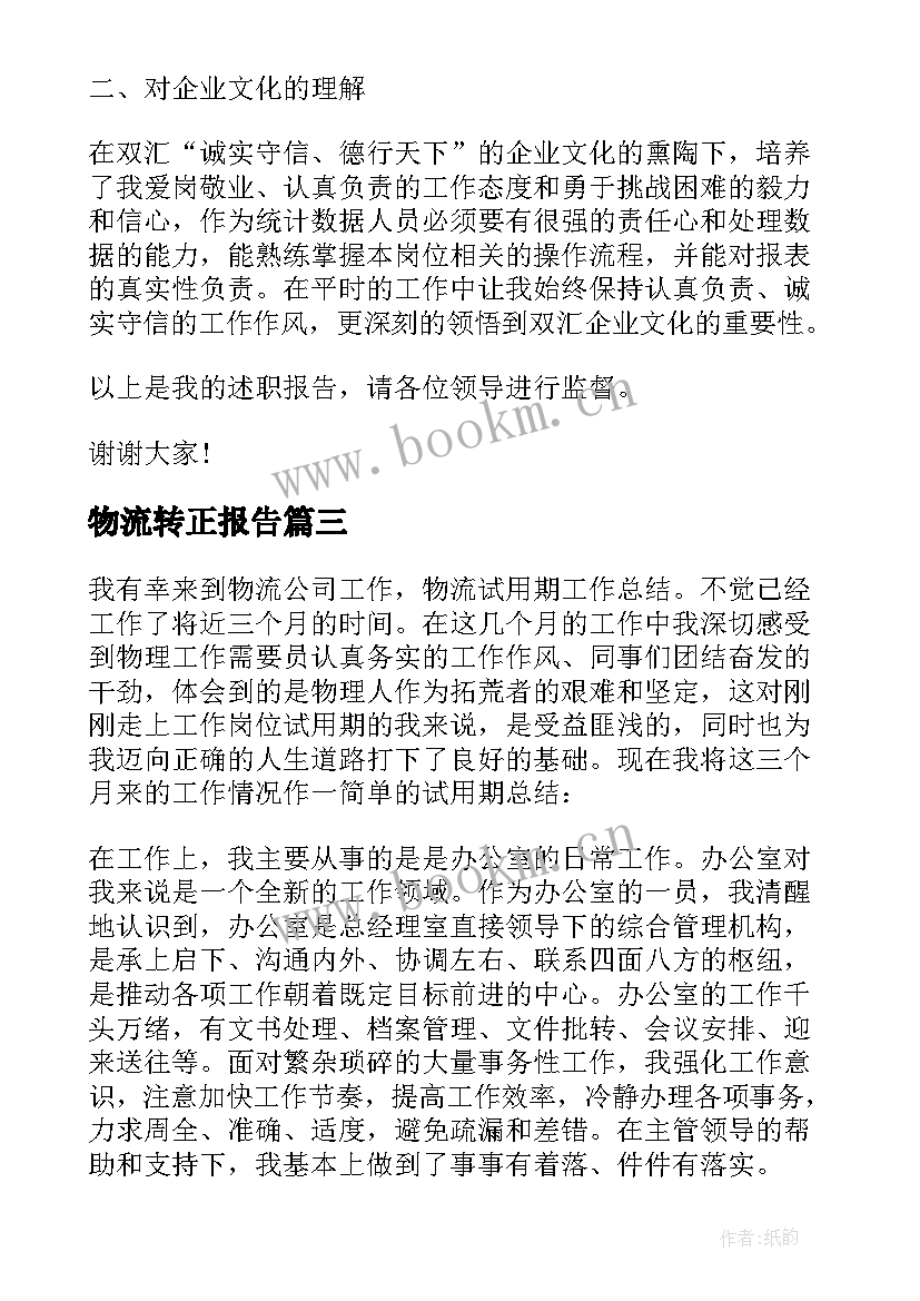 物流转正报告(实用5篇)