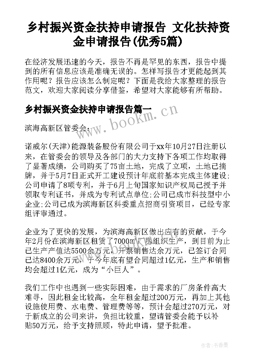 乡村振兴资金扶持申请报告 文化扶持资金申请报告(优秀5篇)