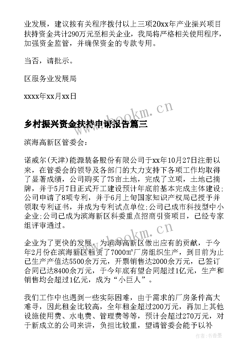 乡村振兴资金扶持申请报告 文化扶持资金申请报告(优秀5篇)