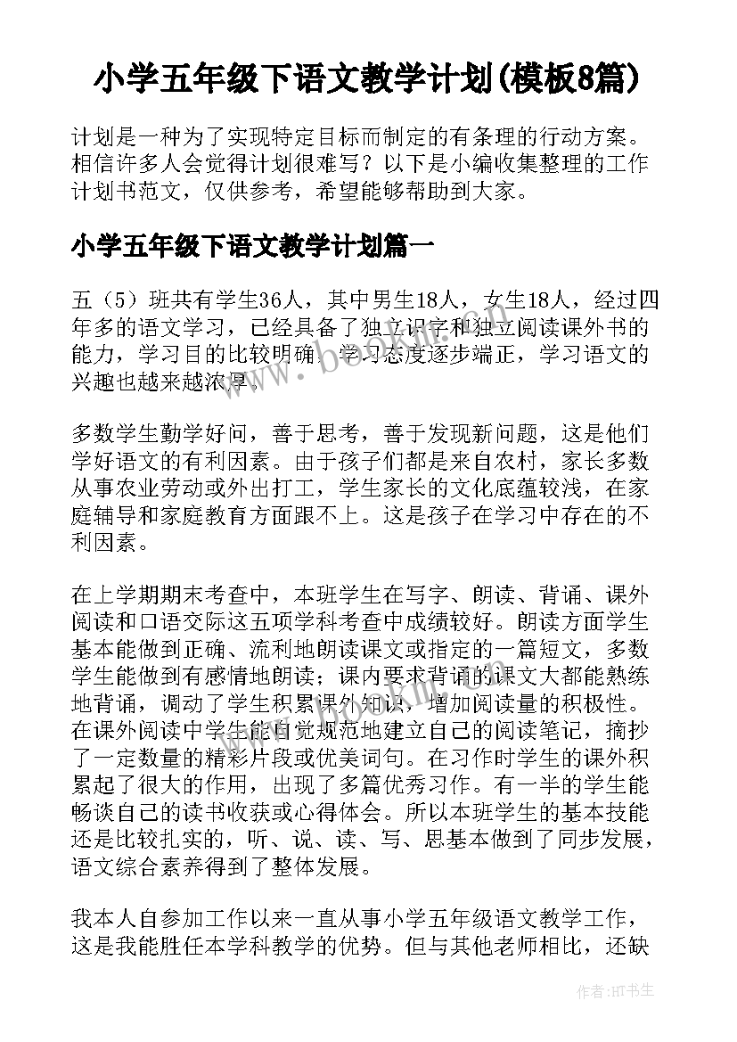 小学五年级下语文教学计划(模板8篇)