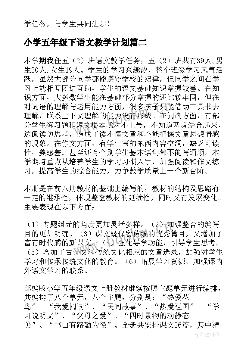 小学五年级下语文教学计划(模板8篇)