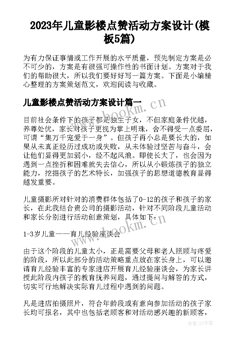 2023年儿童影楼点赞活动方案设计(模板5篇)