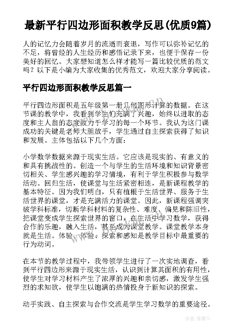 最新平行四边形面积教学反思(优质9篇)