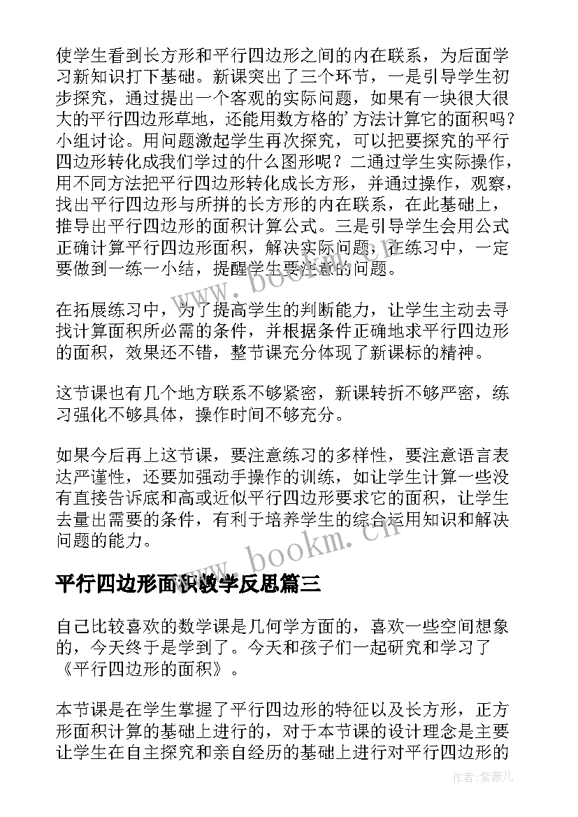 最新平行四边形面积教学反思(优质9篇)