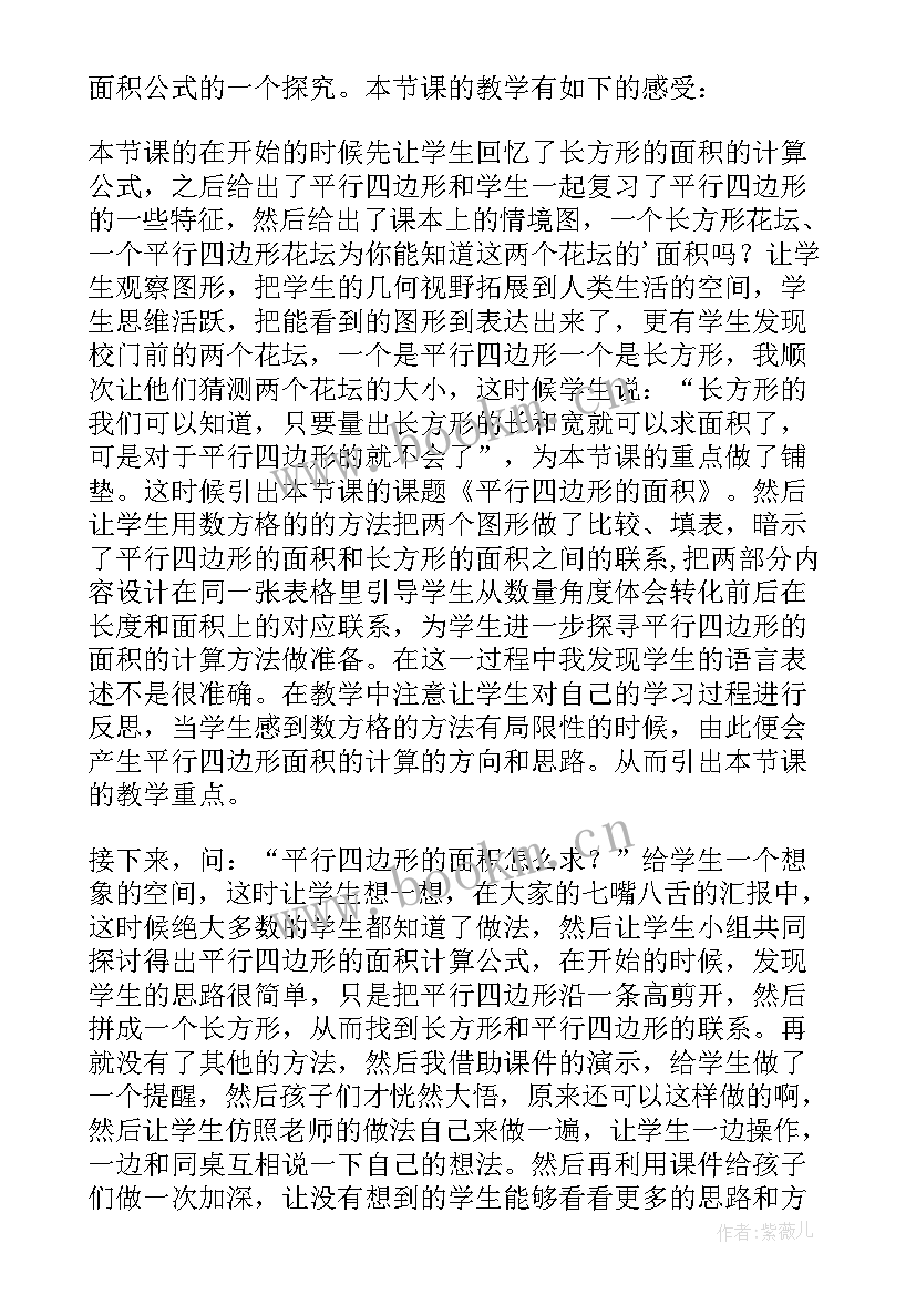 最新平行四边形面积教学反思(优质9篇)